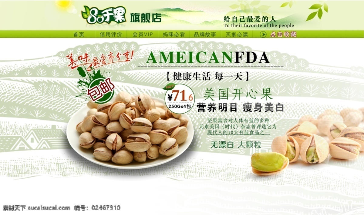 开心果海报 淘宝 海报 950海报 店招 通栏 食品 零食 超值 美味 营养 实惠 健康 开心果 分层