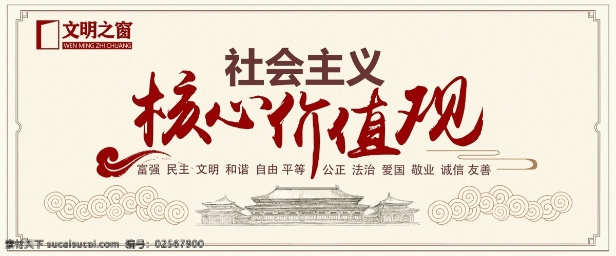 社会主义 核心 价值观 核心价值 精神文明建设 价值观展板 广告展板 价值观围挡 精神文明