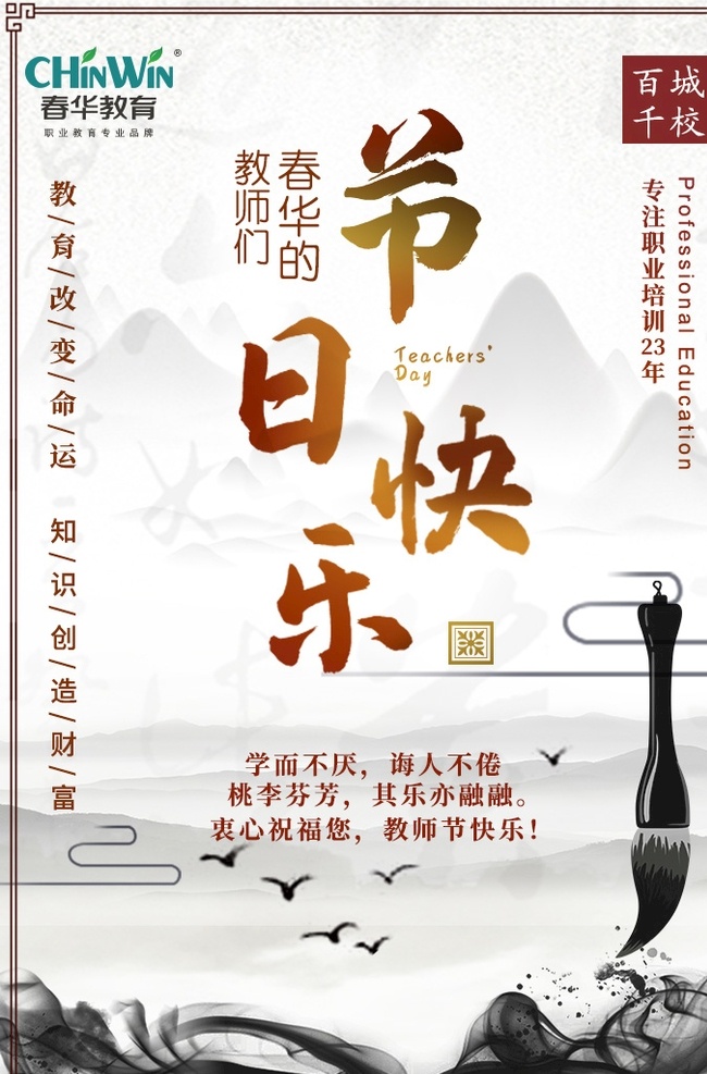 春华 教师节 教师 海报 节日快乐 招贴设计
