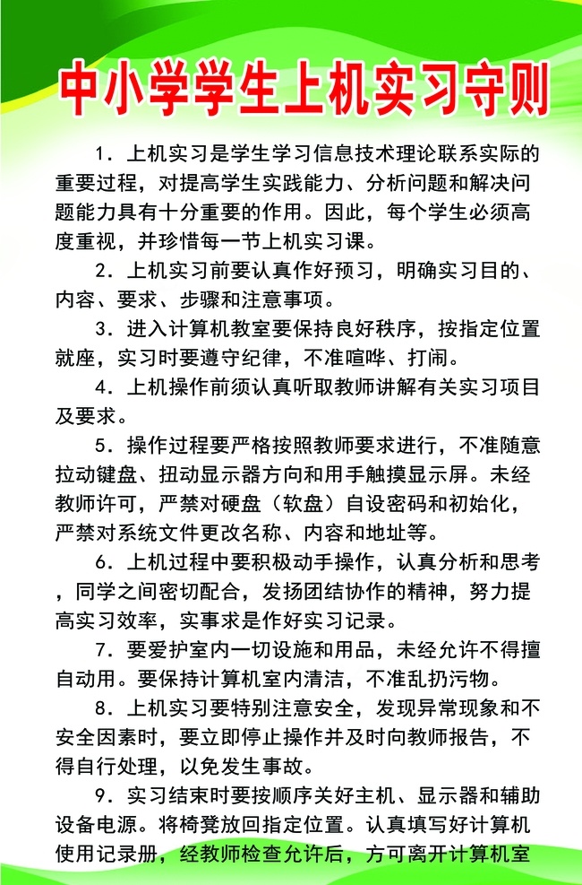 学生 上机 实习 守则 功能室制度牌 功能室 制度牌 中小学学生 上机实习守则 中小学生 分层 展板模板