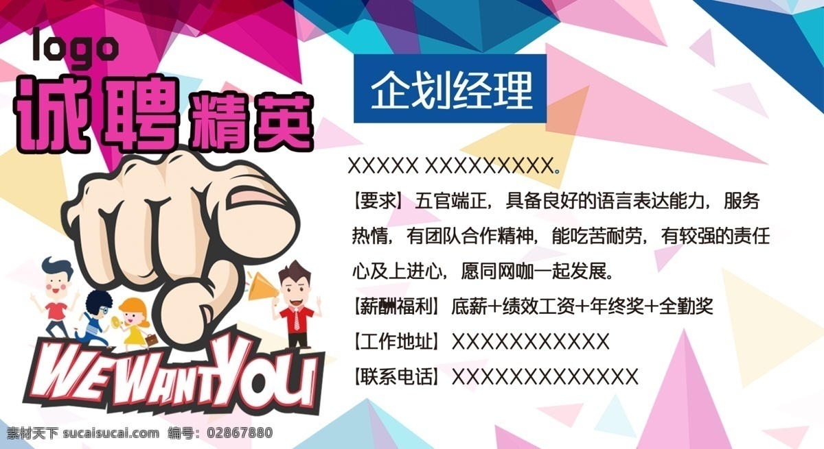 聘 诚聘 招贤纳士 超市招聘 报纸招聘 招聘宣传单 校园招聘 诚聘英才 招聘海报 招聘广告 诚聘精英 招聘展架 招兵买马 网络招聘 公司招聘 企业招聘 ktv招聘 夜场招聘 商场招聘 人才招聘 招聘会 招聘dm 服装招聘 虚位以待 高薪诚聘 百万年薪 招聘横幅 餐饮招聘 酒吧招聘 工厂招聘 招聘招商