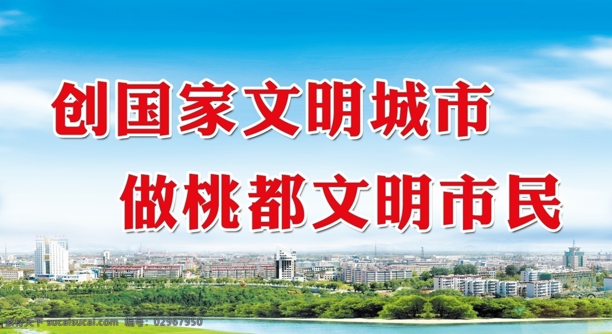 创建 城市 文明 标语 国家 桃都 市民 肥城 蓝天 白云 展板模板