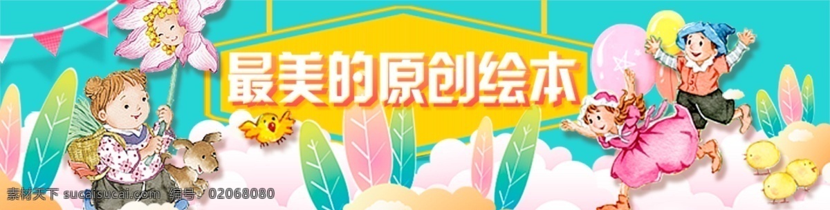 网页 ui 界面 原创 绘 卡通 banner 最美 儿童 可爱 小清新 扁平化 分层 源文件