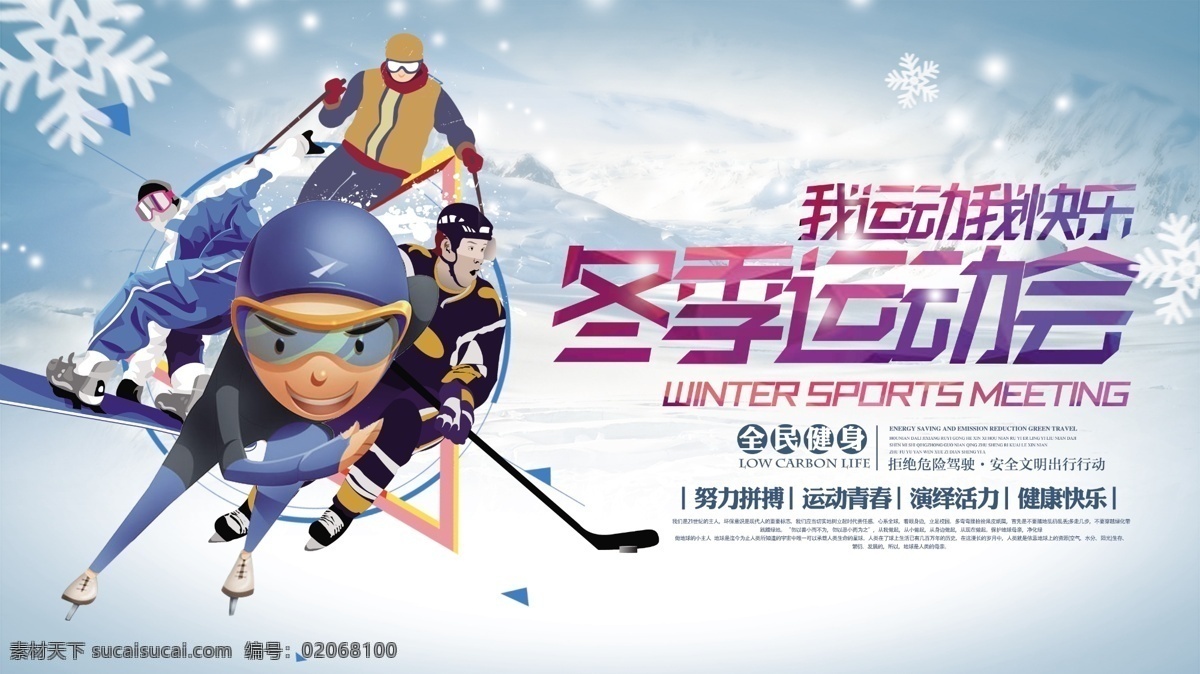 简约 卡通 冬季 运动会 全民健身 宣传海报 展板 全民 健身 运动 滑雪 冰球 宣传 滑冰