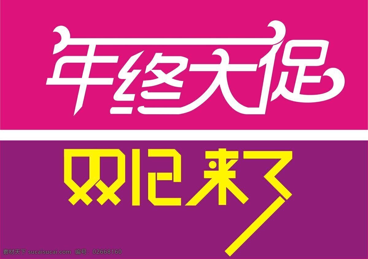 大促 节日庆祝 年终 大 促 模板下载 双12 文化艺术 矢量 年终大促 来了 字体 节日素材 春 晚 年会