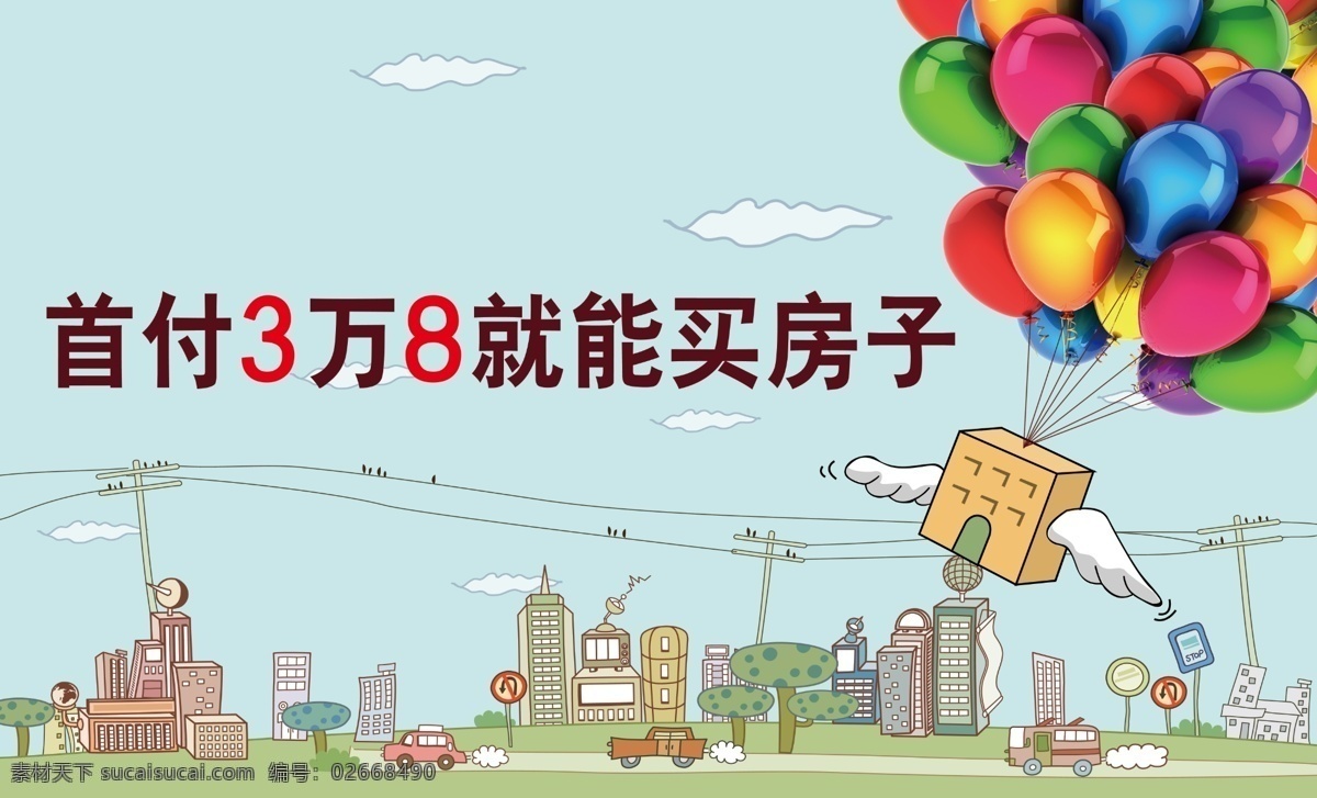 分层 翅膀 电线杆 房子 楼层 路牌 气球 汽车 首付3万8 销售 桁架 模板下载 销售桁架 云彩 源文件 psd源文件