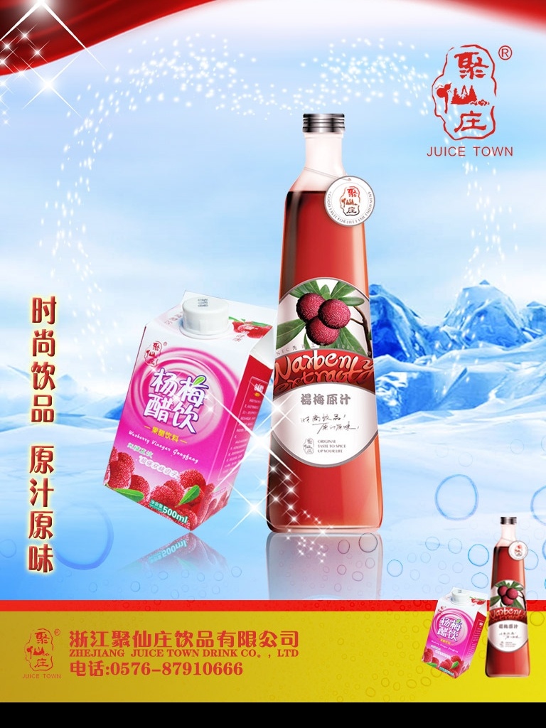 杨梅饮品 红幕布 冰山 杨梅原汁 杨梅醋饮 星光 分层 源文件库 300