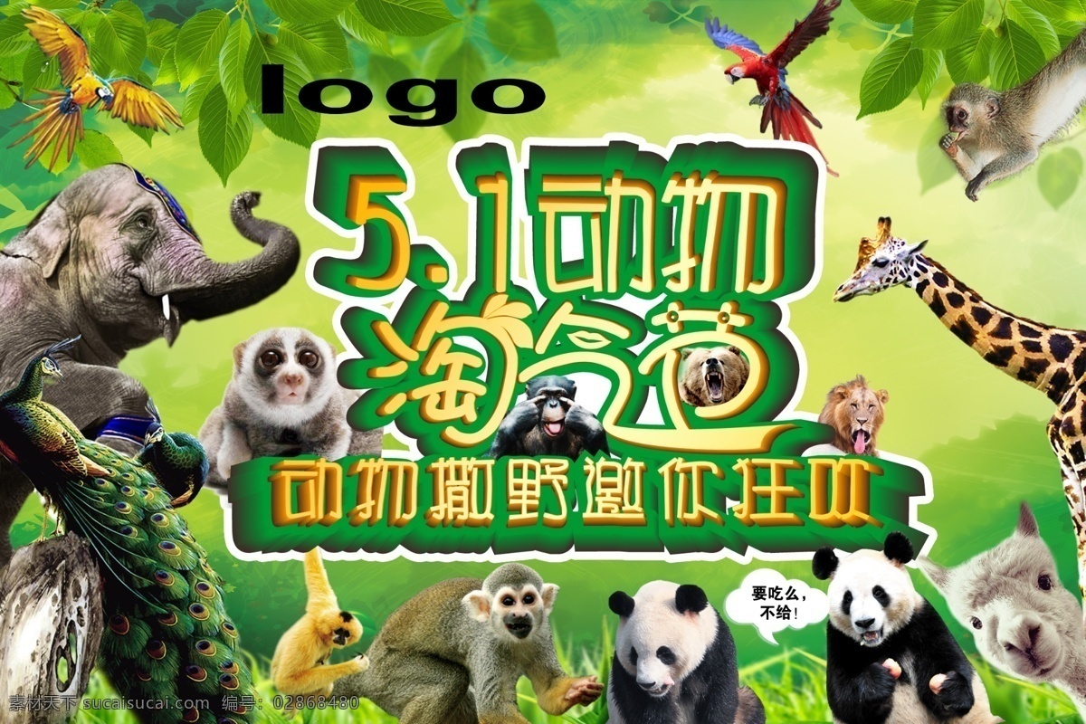 五 动物 淘 气节 海报 五一 淘气节 撒野 狂欢 邀你 ps 大象 熊猫 长颈鹿 猴子 分层