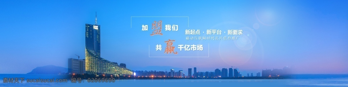 蓝色 企业 招商 加盟 广告 企业文化 企业广告图 招商加盟广告 城市高楼图 高清 设计图