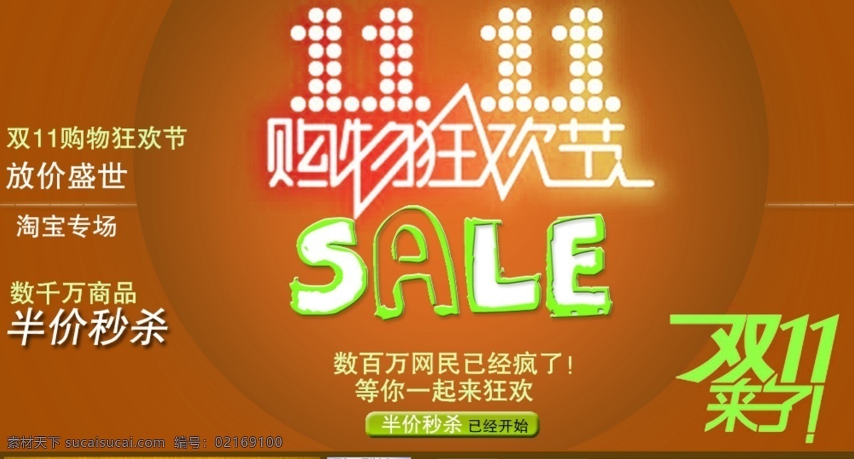 淘宝 双 促销 海报 psd模板 橙色背景 促销海报 购物狂欢节 双11来了 淘宝素材 淘宝促销标签