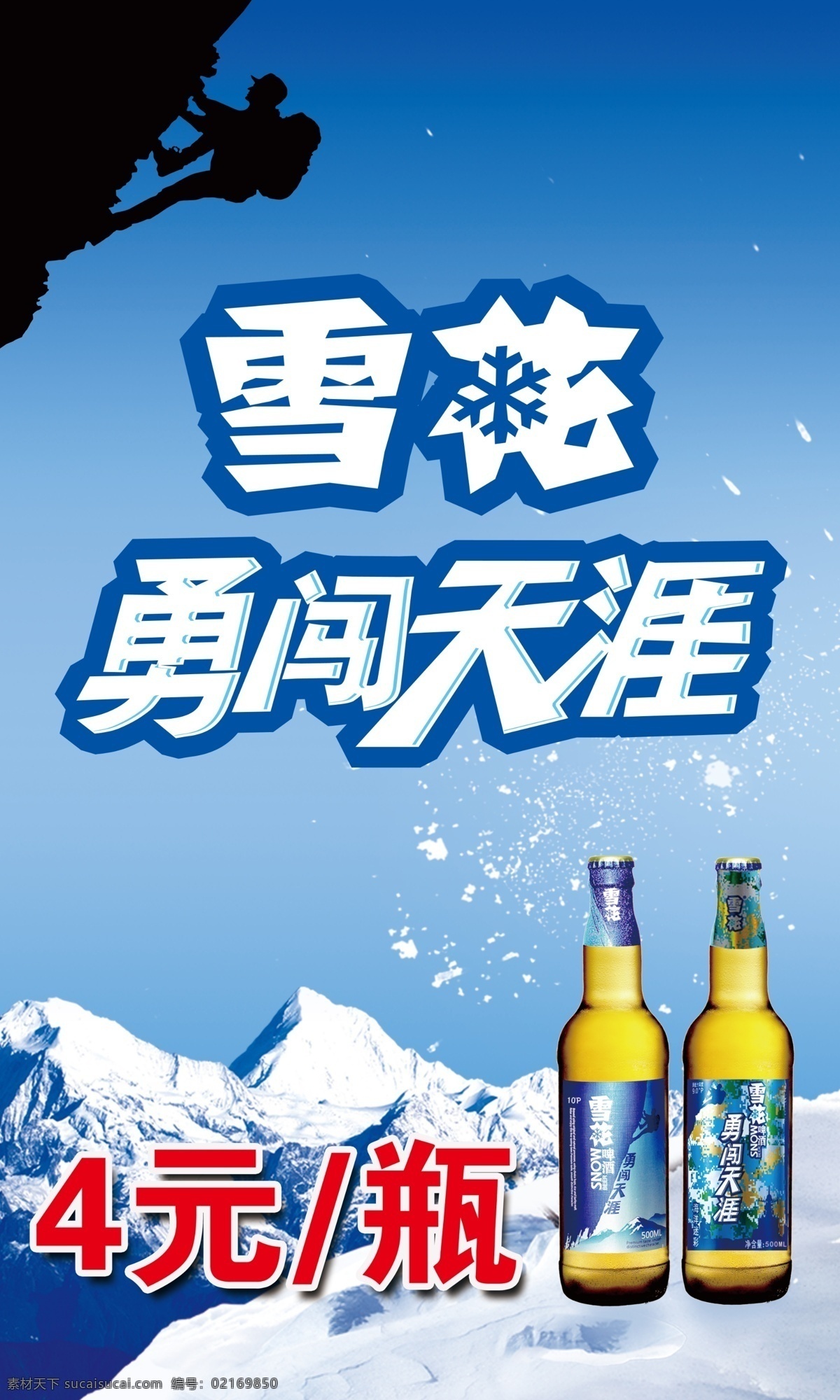 雪花啤酒招贴 雪花啤酒 勇闯天涯 海报 招贴 蓝色