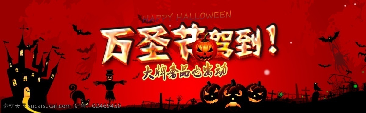 千 库 原创 万圣节 淘宝 banner 南瓜 黑色 恐怖 蝙蝠 红色