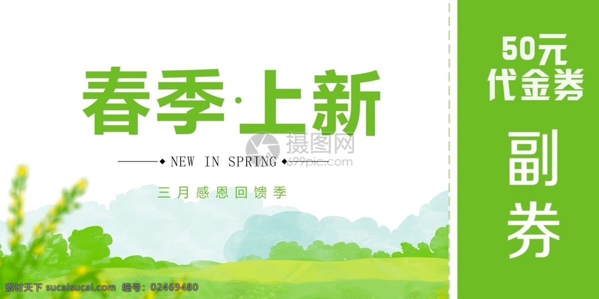 春季 上 新 优惠 代金券 春季上新 春天 折扣券 新品上市 新品促销 优惠券