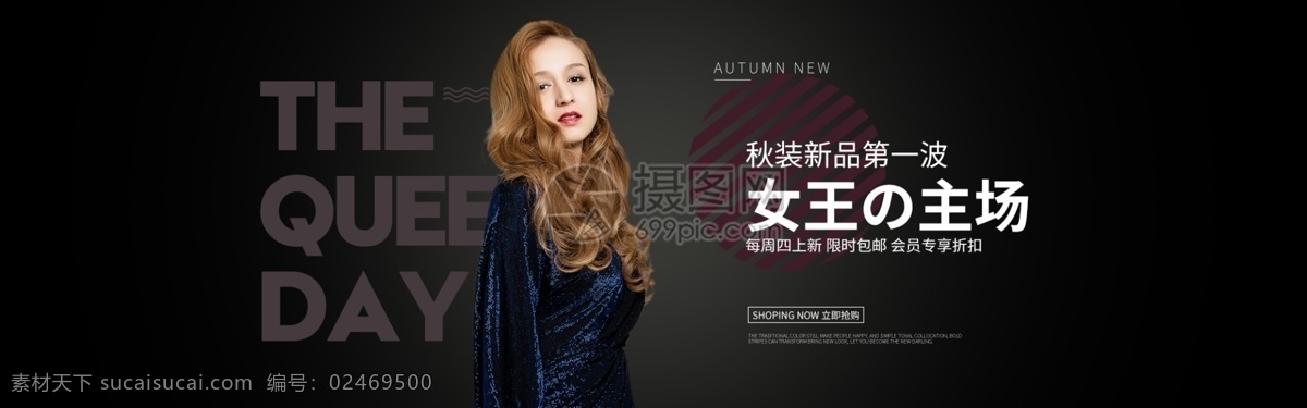高端 时尚 女王 范 女装 淘宝 banner 潮流 女王范 大气 衣服 秋装 新品 电商 天猫 淘宝海报