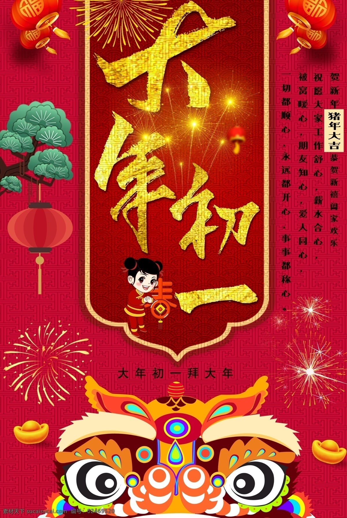 红 金 大气 大年初一 新春 新年 节日 海报 初一 元宝 狮子 烟花 猪年 大吉 春节 节日海报