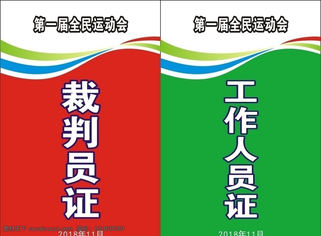 运动会牌 裁判证 工作人员证 红色 绿色 比赛 田径 清爽 工作证 胸牌 名片卡片