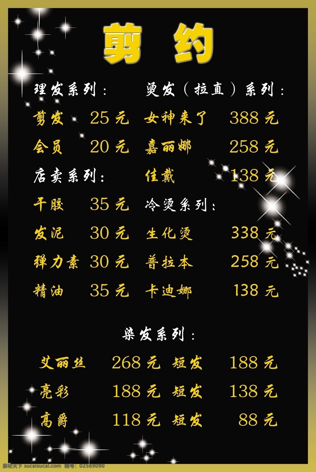 剪发价目表 理发店价目表 美发价目表 理发价目表 美容美发 理发店价格表 理发价格表 价格表 美发价格表 理发店价格单 理发价格单 美发价格单 造型价格表 美发单页 理发传单 理发彩页 剪发单页 美发传单 染发 精剪头发 美发造型 美发设计 熨头发 剪头发 烫头发 美发画册 美发店海报 美发店展架 价目表 海报 分层