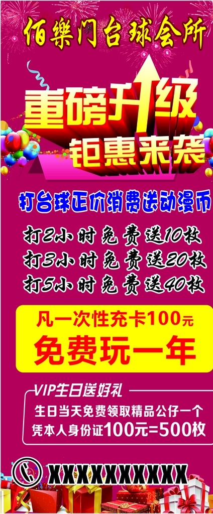佰乐门 送币展架 重磅升级 钜惠来袭 台球会所 交费免费玩