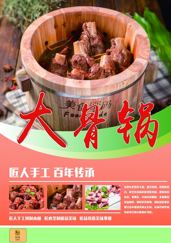 一统 江山 大 骨 锅 木桶美食 美食 木桶 大骨锅 骨头 展板模板