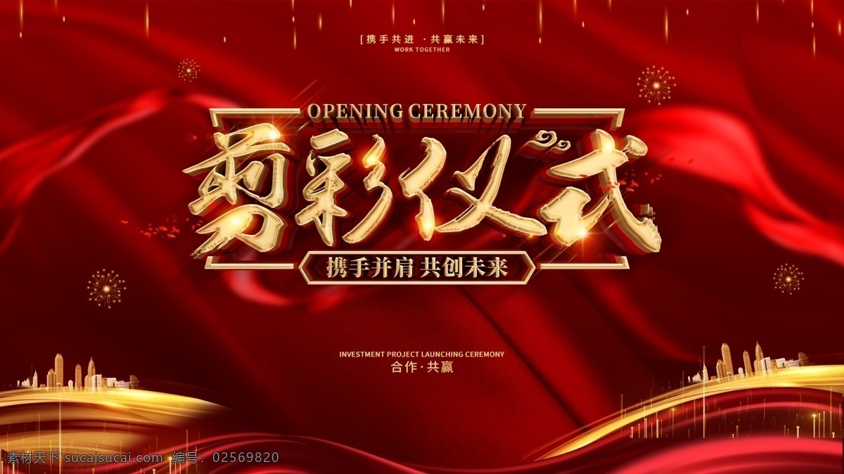 剪彩仪式 开工大吉 奠基仪式广告 竣工典礼 封顶大吉 启动仪式 隆重开幕 揭牌仪式 开幕仪式 开盘仪式 动工仪式 奠基典礼 工厂开工背景 工程开工展板 开工仪式 开工盛典 建筑公司 工程建设 项目开工 开工奠基仪式 喜庆红色背景 开工吉日 房地产 奠基背景