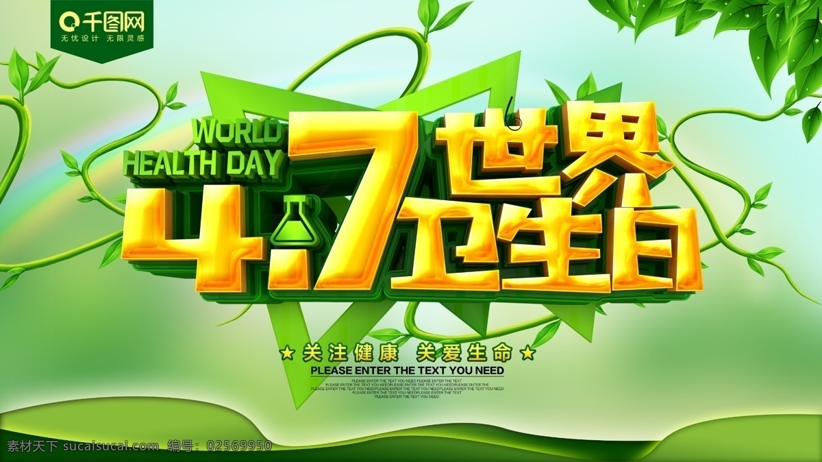 绿色 清新 世界 卫生日 展板 世界卫生日 注意卫生 公益海报 蓝天 保护环境 预防疾病