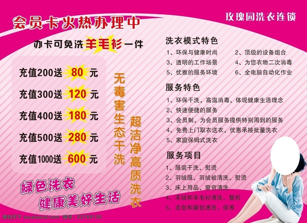 dm宣传单 背面 彩页 广告设计模板 玫瑰园 洗衣店 宣传 源文件 模板下载 玫瑰园洗衣店 psd源文件