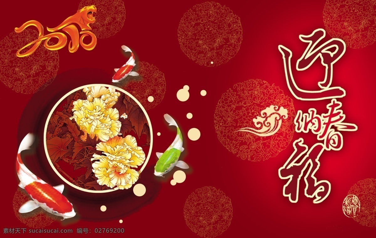 新年 2010年 psd源文件 春节 春节素材 虎 虎年 虎年大吉 新春 新春海报 鱼 新春贺卡 其他海报设计