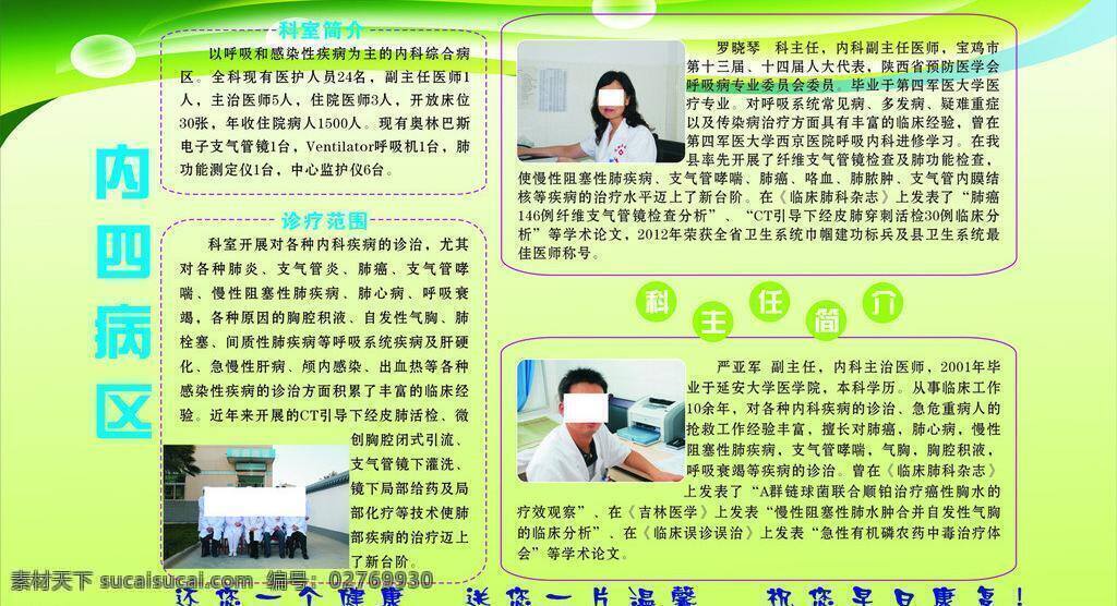 县 医院 绿底 文字 矢量 模板下载 县医院 内四病区简介 医生照片 集体照片 psd源文件
