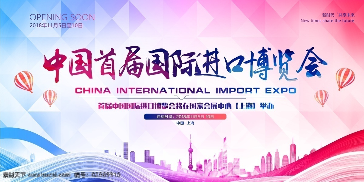 进口博览会 中国国际进口 博览会 中国进口 博览会展 国际进口 博览会图 ciie 中国商务部 贸易自由化 经济全球化 开放市场 一带一路 国际合作 国际贸易 博览会会议 博览会背景 党 党建展板 中国展览会 上海博览会 进口贸易会 国际会展中心 世界贸易组织 中国之约
