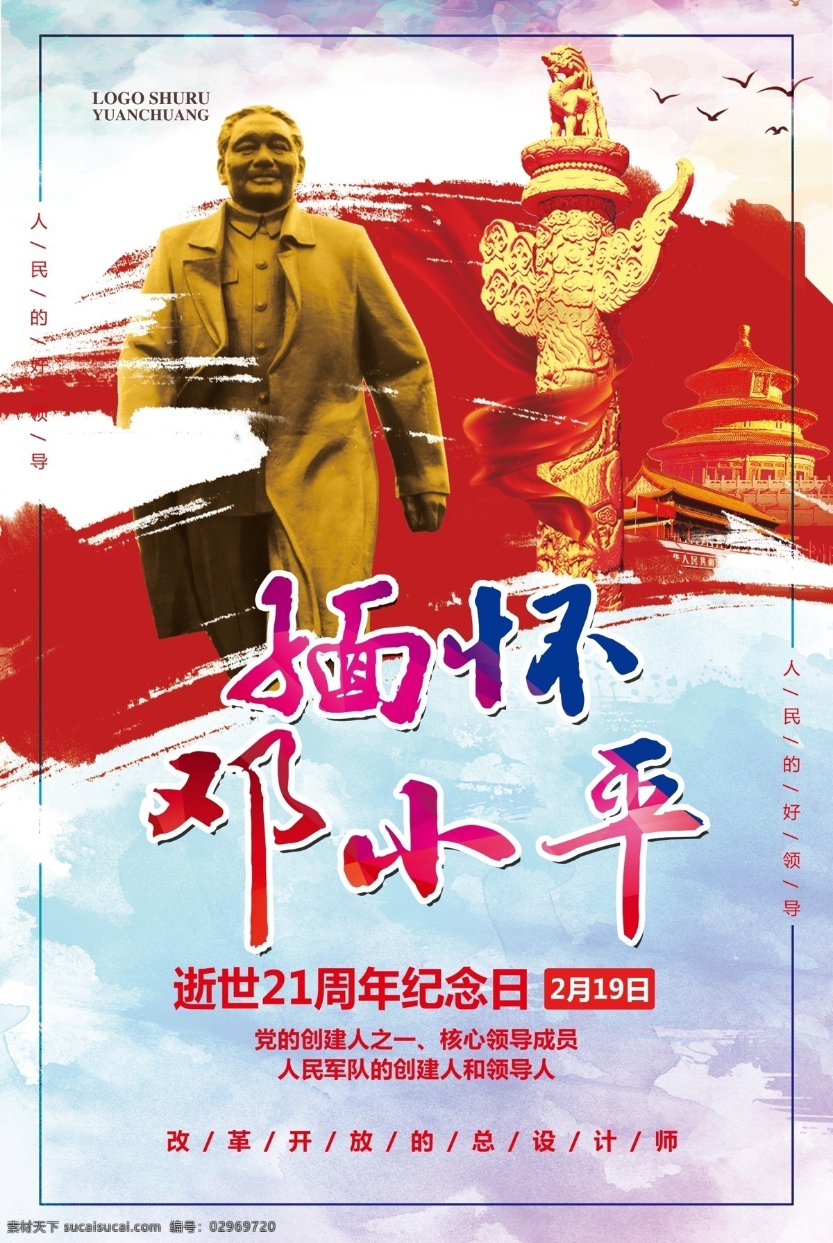 大气 邓小平 逝世 纪念 宣传海报 模板 长城 北京天安门 大气模板 邓小平画像 邓小平图片 邓小平海报 水墨 邓小平伟人 伟人邓小平 邓小平领袖 邓小平诞辰 邓小平国画 邓小平油画 邓小平题词 邓小平名言 邓小平像