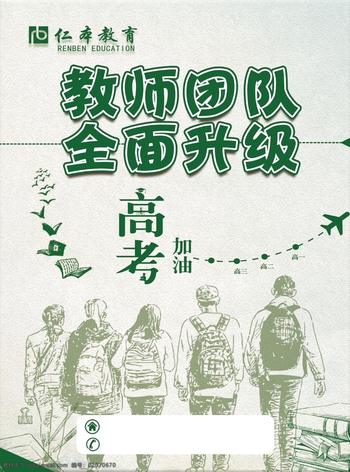 教育传单 教师 团队 全面 升级 高考 加油 学生 背包学生 背影 书本 传单 dm宣传单