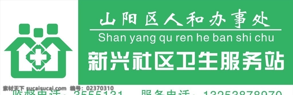 社区卫生 服务站 门 头 标志为位图 门头 卫生 社区 绿色 矢量