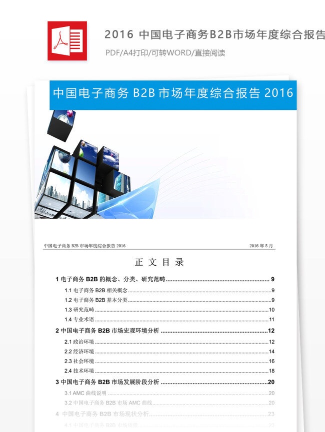 中国 电子商务 b2b 市场 年度 综合 报告 2016