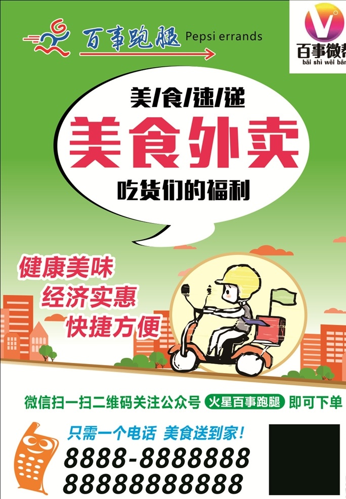 美食外卖 美食外卖跑腿 百事微帮 微帮跑腿