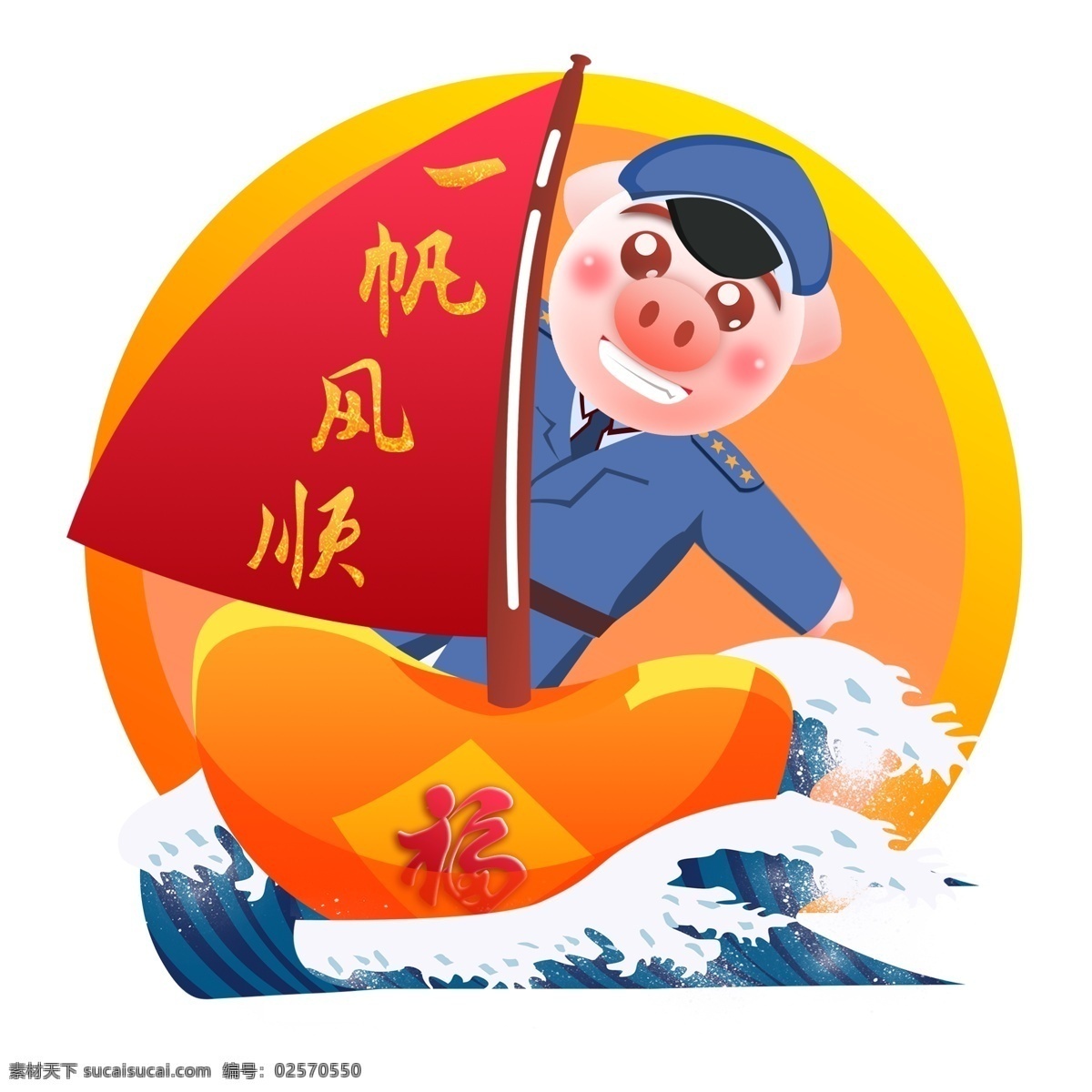 2019 春节 拜年 生肖 猪 一帆风顺 船 海浪 卡通 可爱 浪花 船长 新年快乐 过年 送福
