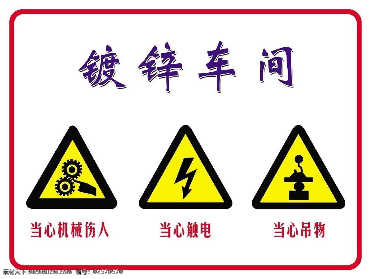 车间标识 安全标识 当心机械伤人 当心触电 当心吊物 警示 安全 图标 标志 告知 牌 分层