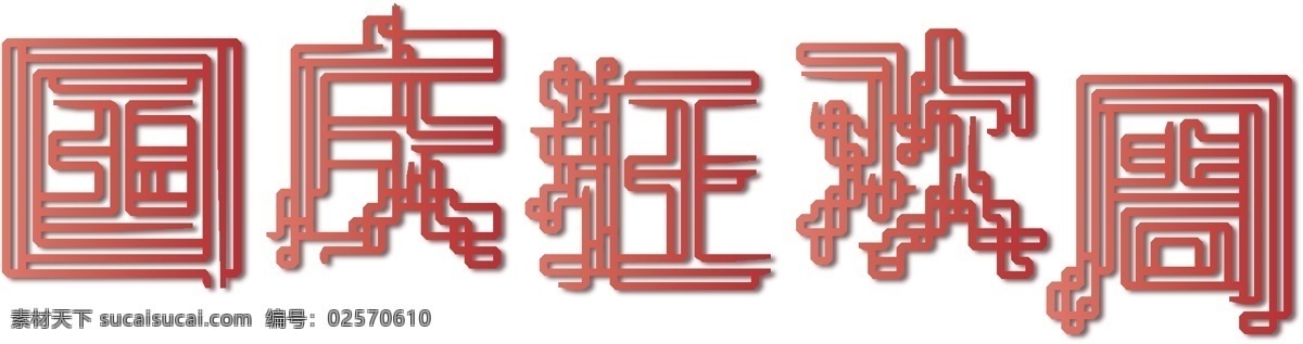 矢量 红色 国庆 狂欢 周 字体 千 库 原创 红色底纹 设计字体 简约 国庆节 线条 免抠字体 线性装饰 国庆狂欢周 传统节日 装饰字体 渐变色 精致字体