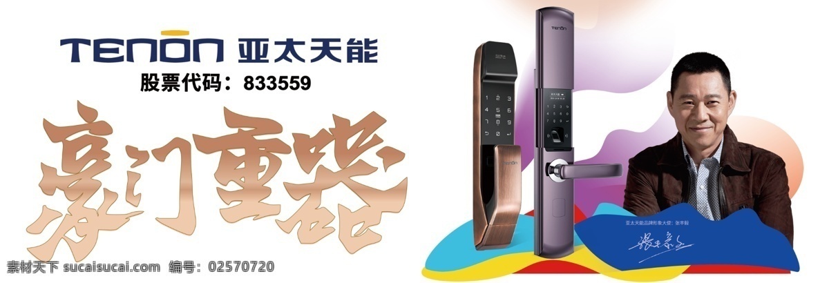 亚太天能 指纹锁 t109 张丰毅代言 安全可靠 智能锁 横版 户外广告 智能 锁 a2 星空紫 豪门重器 股票代码 矢量素材