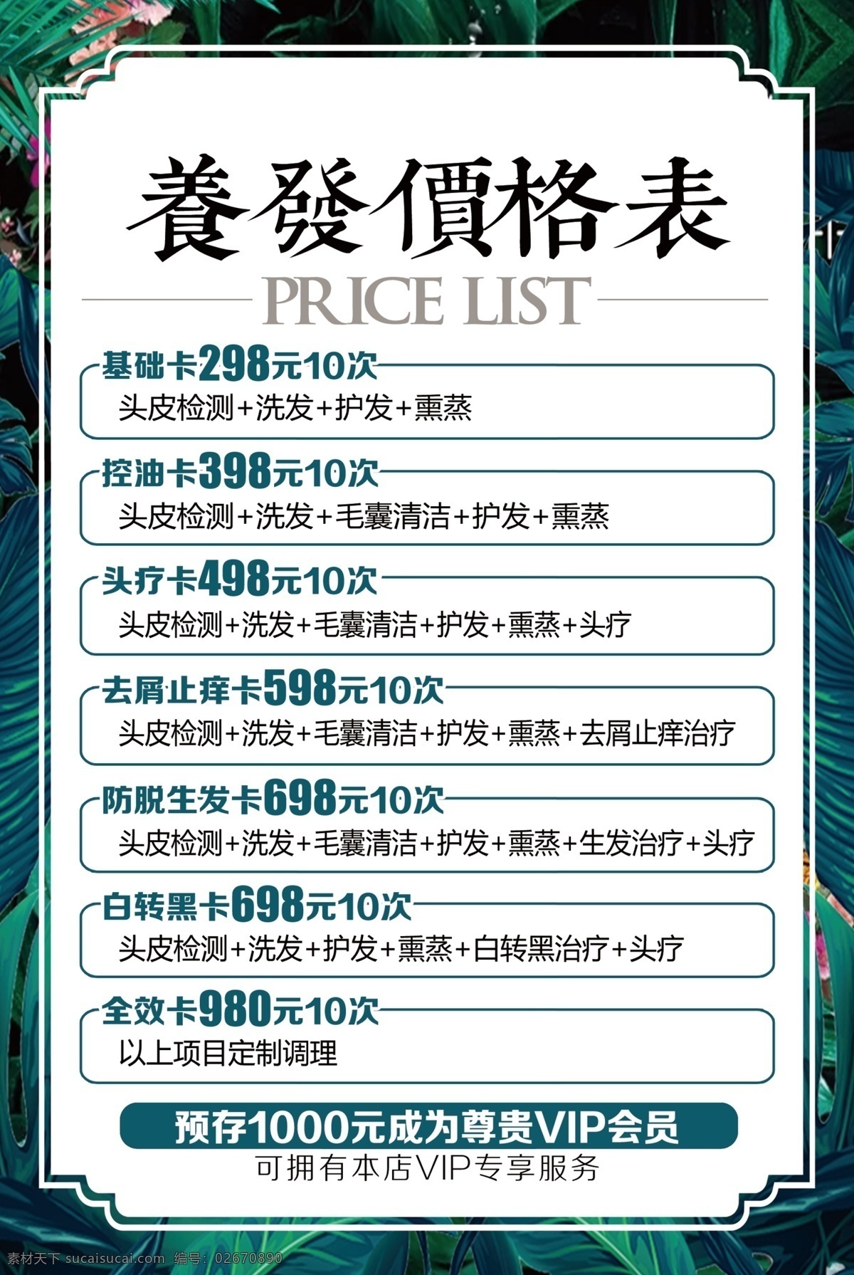 养发价格表 唯美价格表 价格表 价目表 女士美容 高档价目表 高档价格表 养生价目表 养生价格表 养生馆价格表 美容价格表 美容价目表 美容院价格表 美容院价目表 美容 spa 水疗会所 美容会所 项目价格表 项目价目表 消费指南 清新价格表 化妆品价目表 spa价格表 绿色价格表 叶子价格表 海报展板