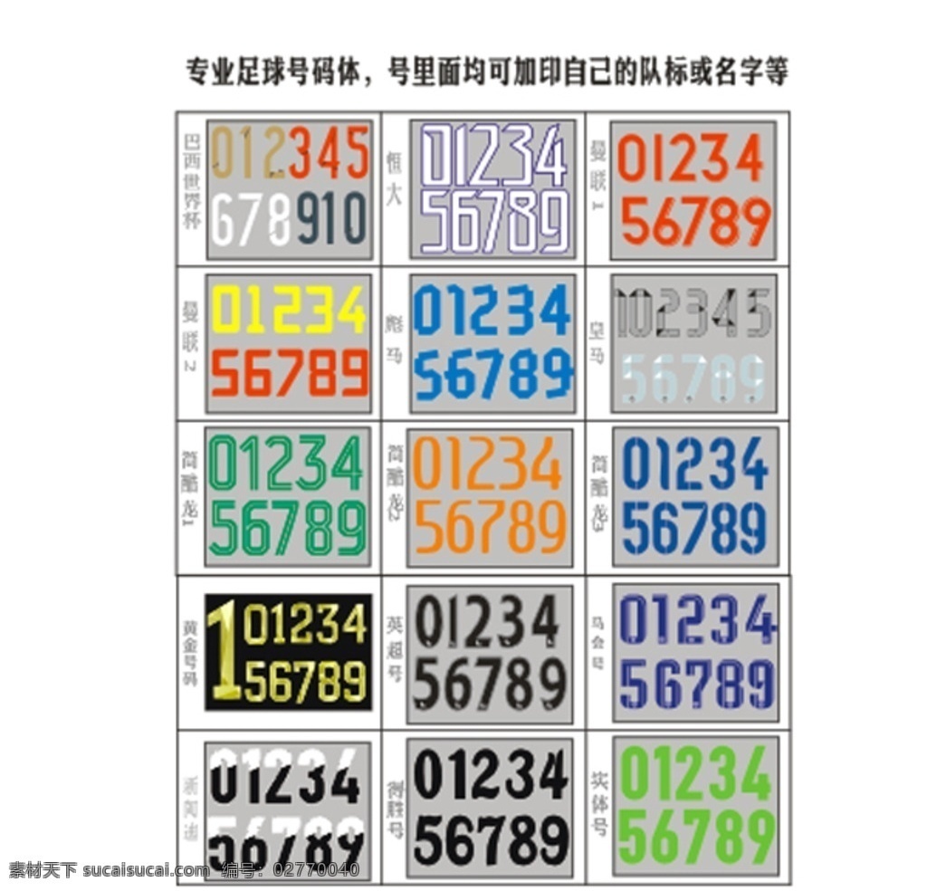 足球号码 国家队足球 足球 字体 号码 世界杯号码 欧洲杯号码