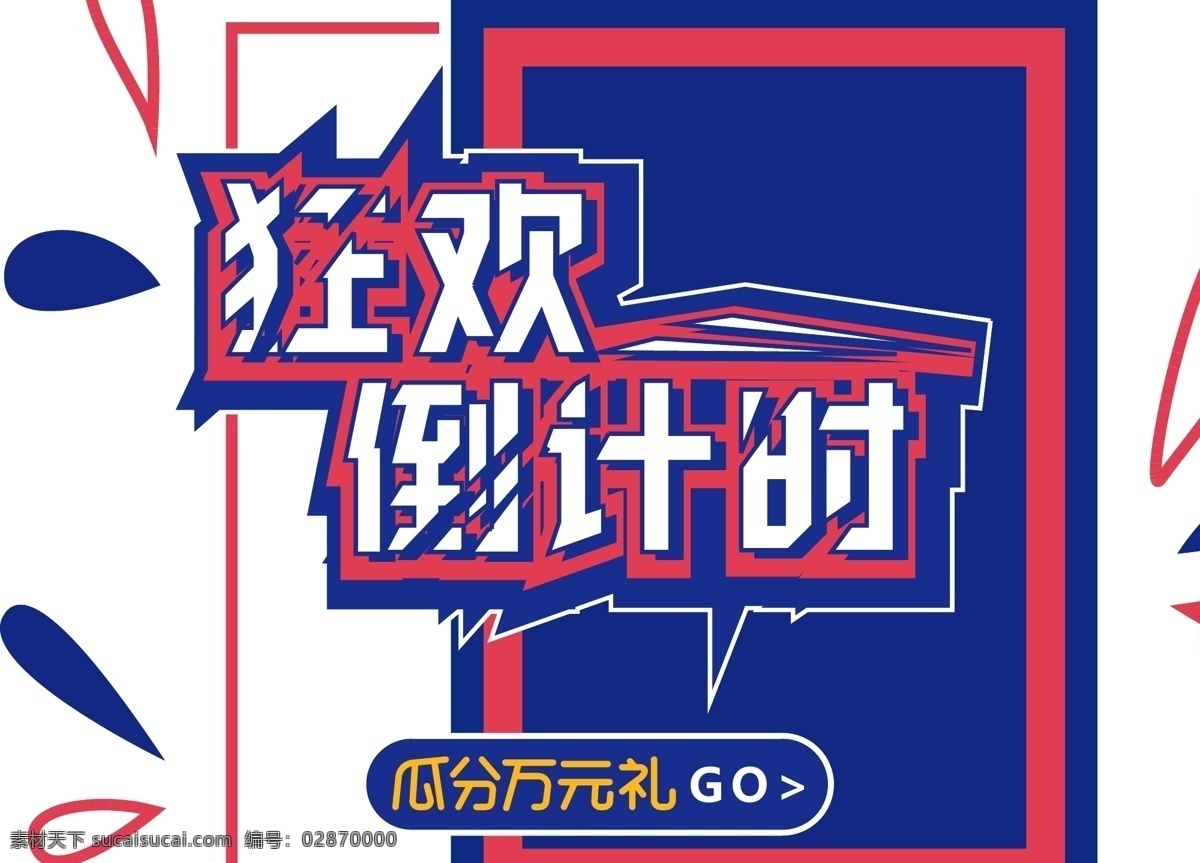 电商 促销 双十 二 字体 元素 艺术 字 双十二 电商促销 双十二素材 艺术字 海报字体 创意素材 狂欢倒计时 1212