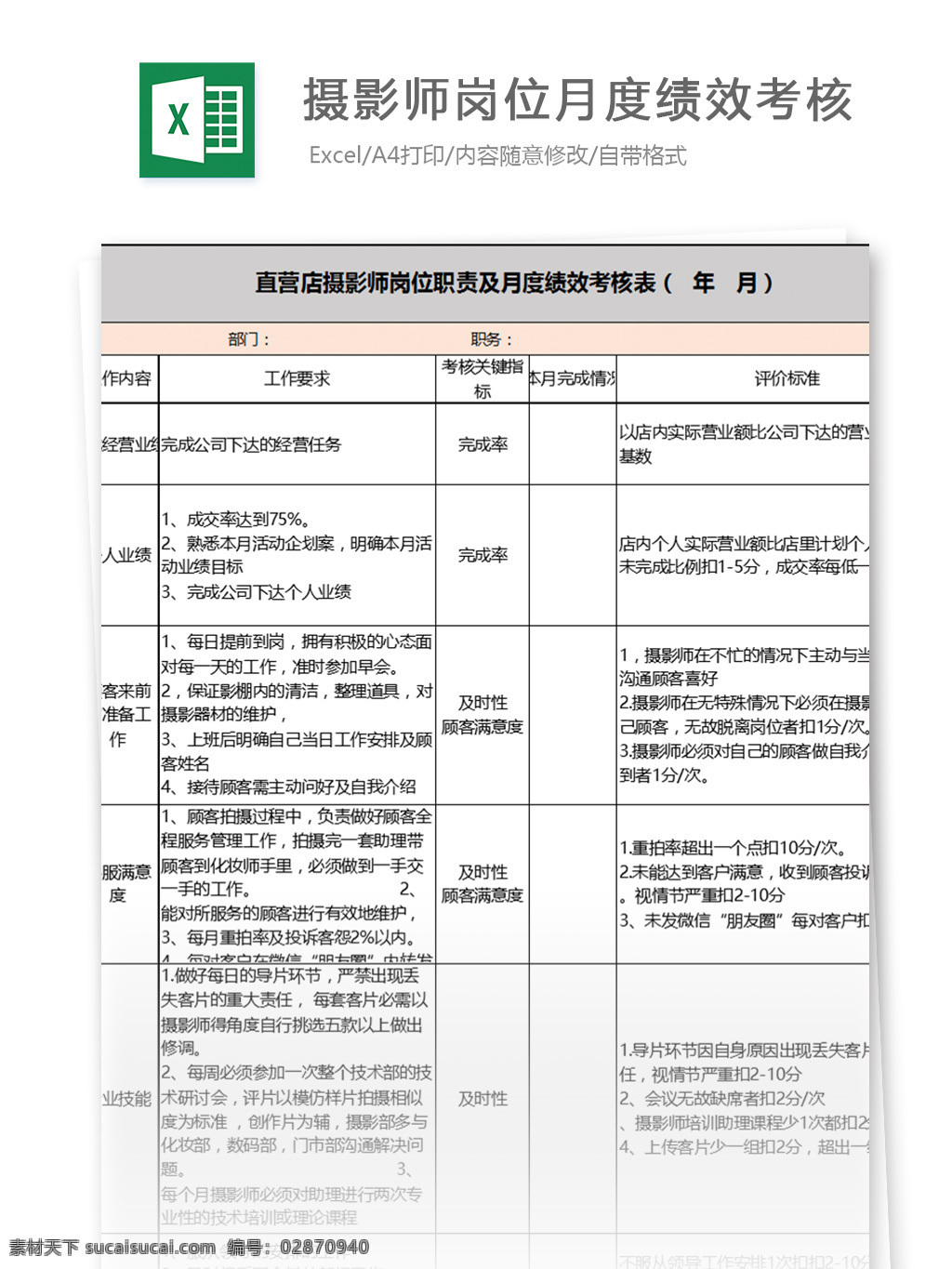 摄影师 岗位 月度 绩效 考核 excel 模板 表格模板 图表 表格设计 表格 员工 人力 hr 考核表 绩效表 人力资源管理 人事报表 行业表格 kpi