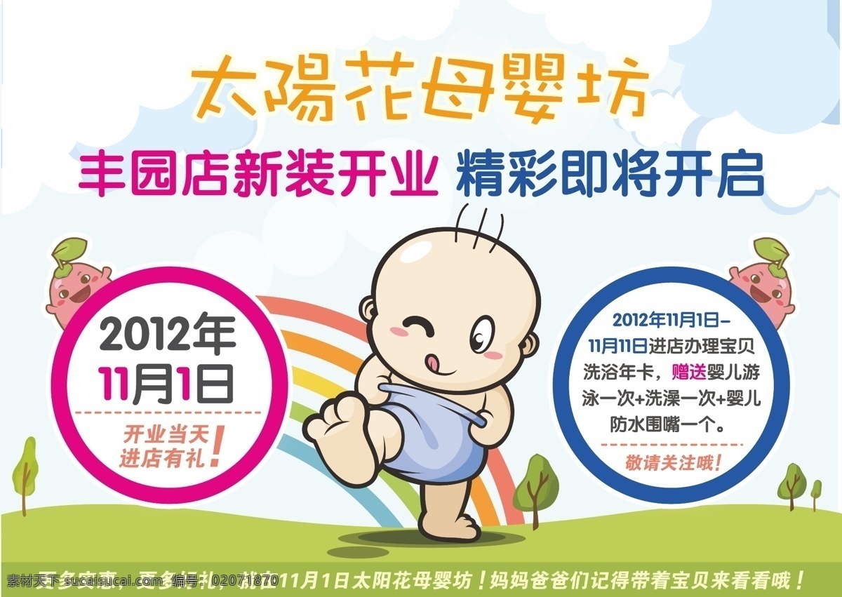 dm 宝贝 彩虹 草地 传单设计 卡通 开业 母婴 店 预 海报 母婴店 母婴坊 开业预告 门贴 宣传单 婴儿 蓝天 树苗 矢量 其他海报设计