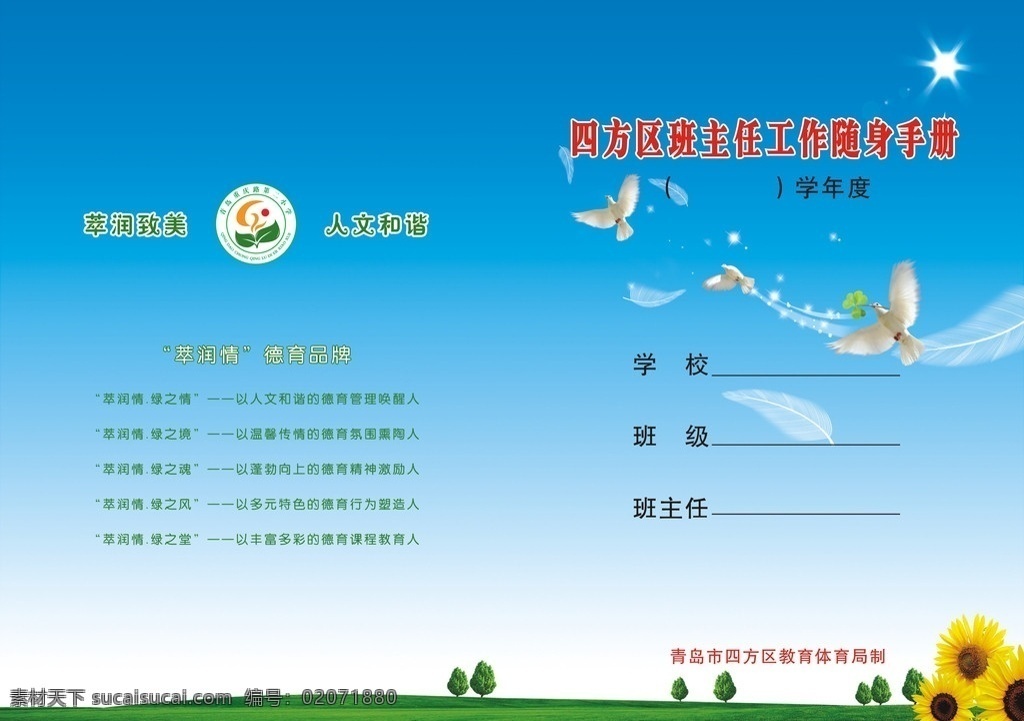 手册 封面 部分 已 合 层 手册封面 绿地 向日葵 封底 白鸽 羽毛 星光 飞翔 学校 画册设计 广告设计模板 源文件