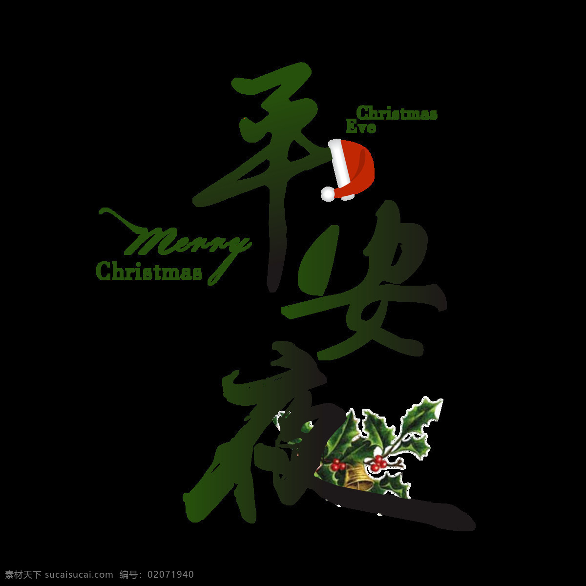 商用 矢量 平安夜 圣诞节 简约 艺术 字 小清新 圣诞装饰 可商用 平安夜艺术字 圣诞节艺术字 矢量艺术字 圣诞叶 圣诞帽 圣诞节快乐