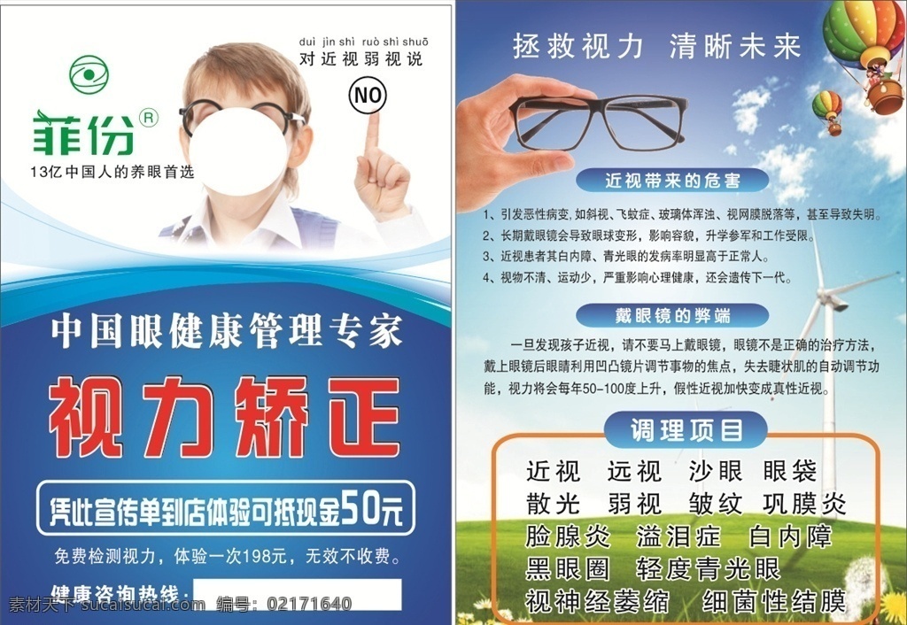 菲份传单 小孩 眼镜 背景 蓝天白云 手拿眼镜 气球 dm宣传单