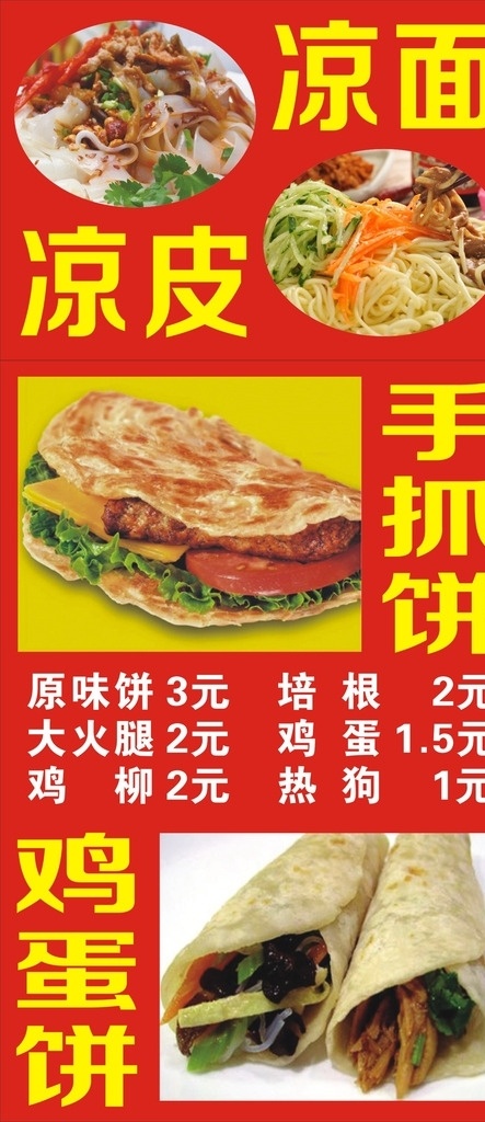 手抓饼 鸡蛋饼 凉皮 凉面餐车 凉面 小吃餐车广告 招贴设计