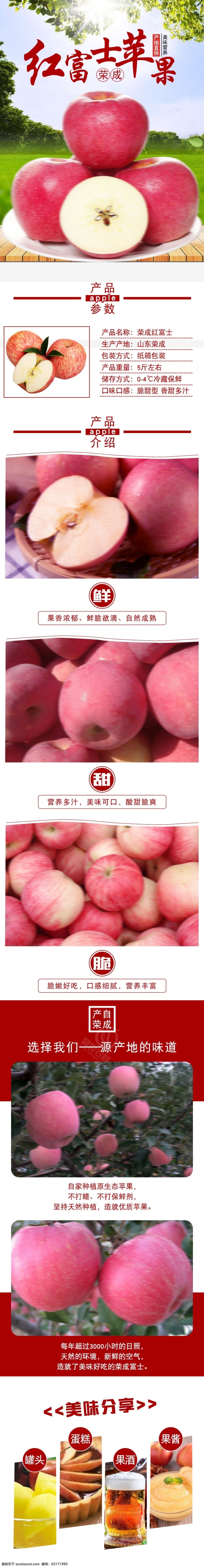 山东 荣成 红富士 详情 苹果 食品 详情页