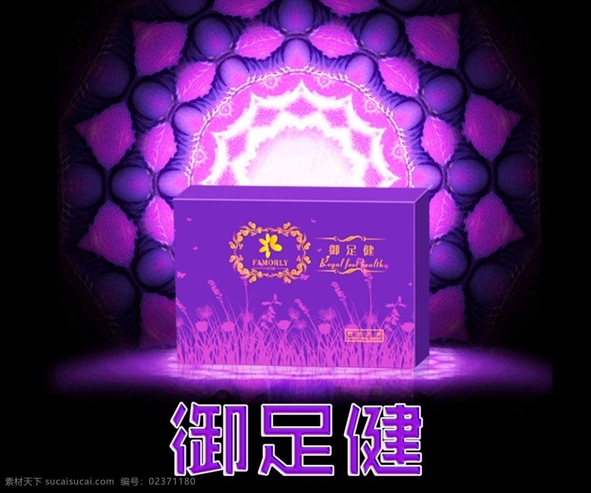 御足健 海报 珐沐蕾 紫色系 产品 黑色