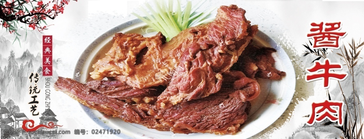 熏肉 酱牛肉 熏牛肉 牛肉腱子 熟食 饮食文化 分层 背景素材